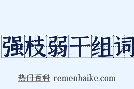 强枝弱干组词是什么意思的图片